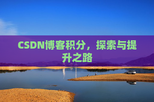 CSDN博客积分，探索与提升之路