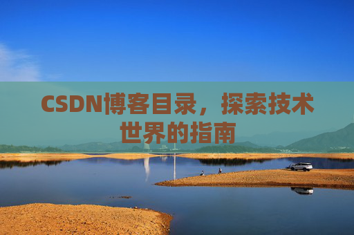 CSDN博客目录，探索技术世界的指南
