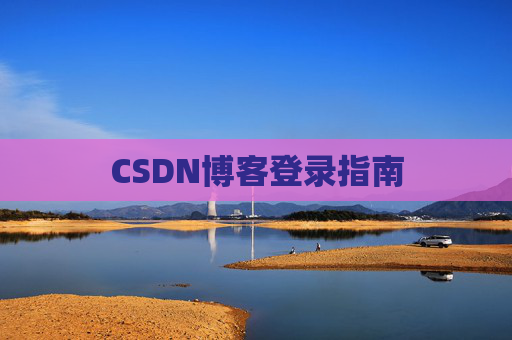 CSDN博客登录指南