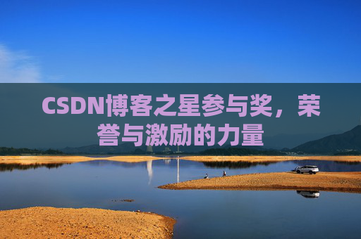 CSDN博客之星参与奖，荣誉与激励的力量