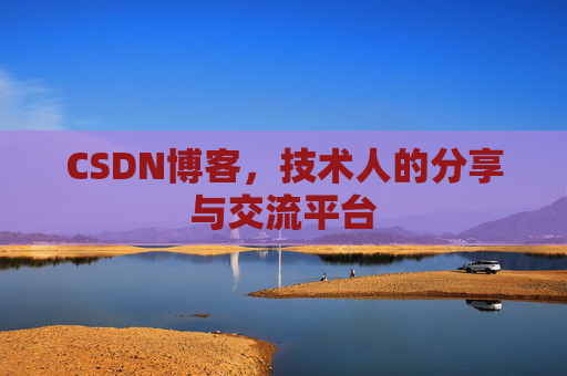 CSDN博客，技术人的分享与交流平台