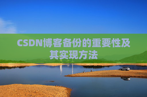 CSDN博客备份的重要性及其实现方法