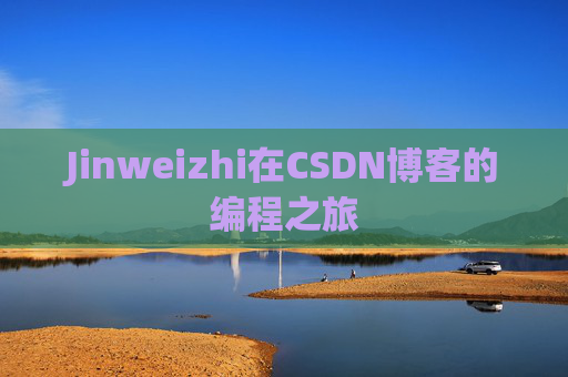 Jinweizhi在CSDN博客的编程之旅